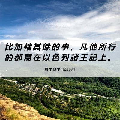 Picture 06 - 列 王 紀 下 15:26 CUVT - 比 加 轄 其 餘 的 事 ， 凡 他 所 行 - Bible Verse Picture