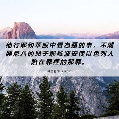 Picture 06 - 列 王 紀 下 15:28 CUVT - 他 行 耶 和 華 眼 中 看 為 惡 的 事 - Bible Verse Picture