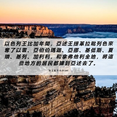 Picture 06 - 列 王 紀 下 15:29 CUVT - 以 色 列 王 比 加 年 間 ， 亞 述 王 - Bible Verse Picture