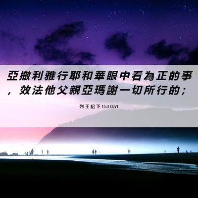 Picture 06 - 列 王 紀 下 15:3 CUVT - 亞 撒 利 雅 行 耶 和 華 眼 中 看 為 - Bible Verse Picture