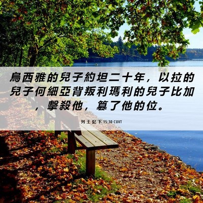 Picture 06 - 列 王 紀 下 15:30 CUVT - 烏 西 雅 的 兒 子 約 坦 二 十 年 ， - Bible Verse Picture