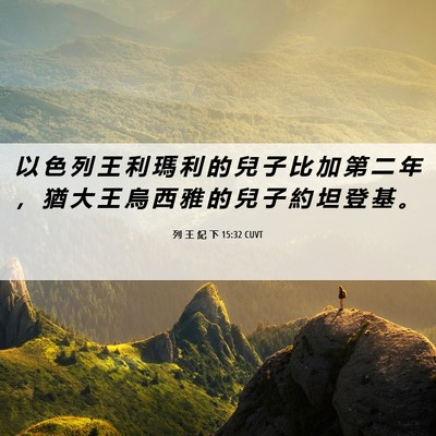 Picture 06 - 列 王 紀 下 15:32 CUVT - 以 色 列 王 利 瑪 利 的 兒 子 比 加 - Bible Verse Picture