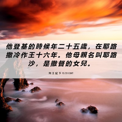 Picture 06 - 列 王 紀 下 15:33 CUVT - 他 登 基 的 時 候 年 二 十 五 歲 ， - Bible Verse Picture