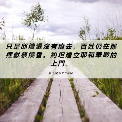 Picture 06 - 列 王 紀 下 15:35 CUVT - 只 是 邱 壇 還 沒 有 廢 去 ， 百 姓 - Bible Verse Picture