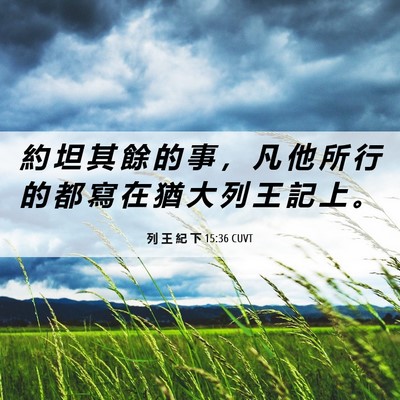 Picture 06 - 列 王 紀 下 15:36 CUVT - 約 坦 其 餘 的 事 ， 凡 他 所 行 的 - Bible Verse Picture