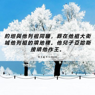 Picture 06 - 列 王 紀 下 15:38 CUVT - 約 坦 與 他 列 祖 同 睡 ， 葬 在 他 - Bible Verse Picture