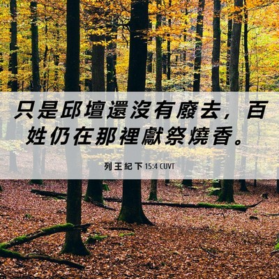 Picture 06 - 列 王 紀 下 15:4 CUVT - 只 是 邱 壇 還 沒 有 廢 去 ， 百 姓 - Bible Verse Picture