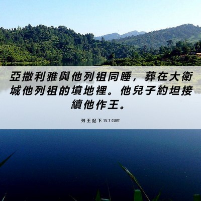 Picture 06 - 列 王 紀 下 15:7 CUVT - 亞 撒 利 雅 與 他 列 祖 同 睡 ， 葬 - Bible Verse Picture