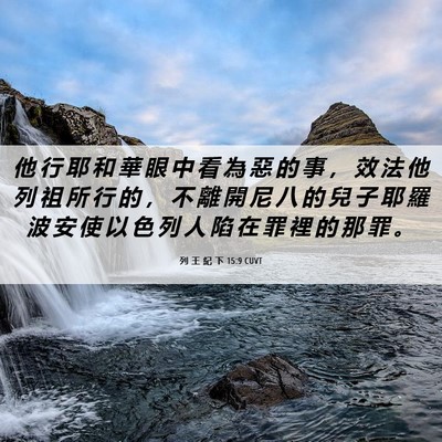 Picture 06 - 列 王 紀 下 15:9 CUVT - 他 行 耶 和 華 眼 中 看 為 惡 的 事 - Bible Verse Picture
