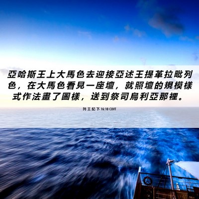 Picture 06 - 列 王 紀 下 16:10 CUVT - 亞 哈 斯 王 上 大 馬 色 去 迎 接 亞 - Bible Verse Picture