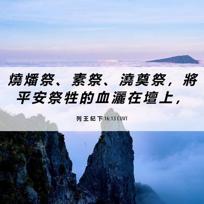 Picture 06 - 列 王 紀 下 16:13 CUVT - 燒 燔 祭 、 素 祭 、 澆 奠 祭 ， 將 - Bible Verse Picture