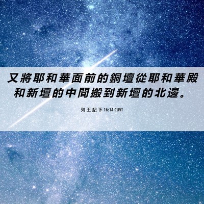 Picture 06 - 列 王 紀 下 16:14 CUVT - 又 將 耶 和 華 面 前 的 銅 壇 從 耶 - Bible Verse Picture