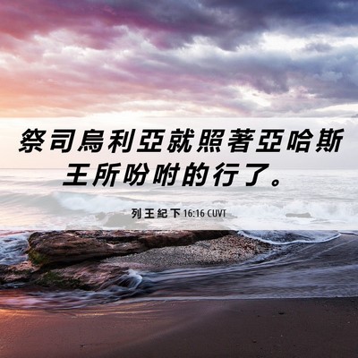 Picture 06 - 列 王 紀 下 16:16 CUVT - 祭 司 烏 利 亞 就 照 著 亞 哈 斯 王 - Bible Verse Picture