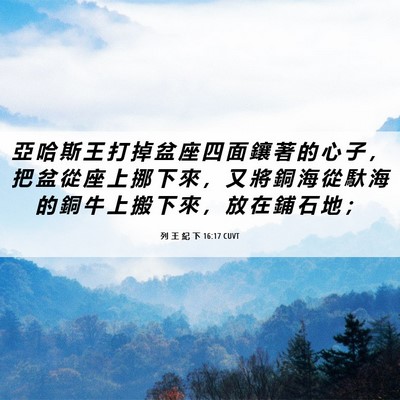 Picture 06 - 列 王 紀 下 16:17 CUVT - 亞 哈 斯 王 打 掉 盆 座 四 面 鑲 著 - Bible Verse Picture