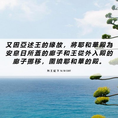 Picture 06 - 列 王 紀 下 16:18 CUVT - 又 因 亞 述 王 的 緣 故 ， 將 耶 和 - Bible Verse Picture