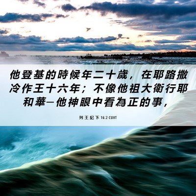 Picture 06 - 列 王 紀 下 16:2 CUVT - 他 登 基 的 時 候 年 二 十 歲 ， 在 - Bible Verse Picture