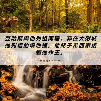 Picture 06 - 列 王 紀 下 16:20 CUVT - 亞 哈 斯 與 他 列 祖 同 睡 ， 葬 在 - Bible Verse Picture