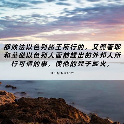 Picture 06 - 列 王 紀 下 16:3 CUVT - 卻 效 法 以 色 列 諸 王 所 行 的 ， - Bible Verse Picture