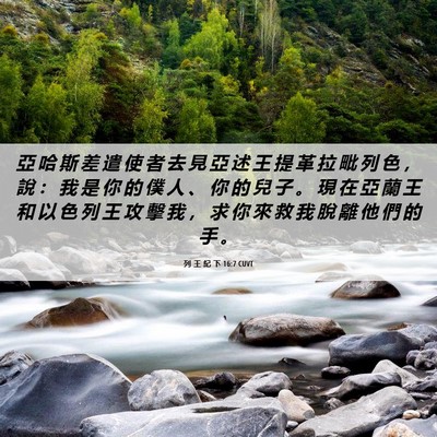 Picture 06 - 列 王 紀 下 16:7 CUVT - 亞 哈 斯 差 遣 使 者 去 見 亞 述 王 - Bible Verse Picture
