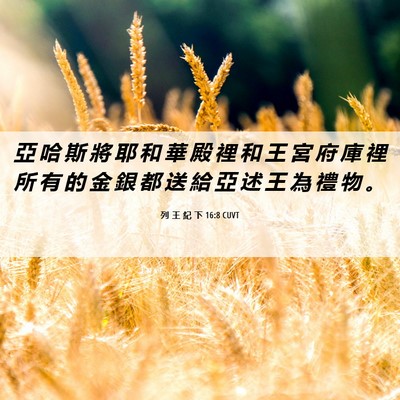 Picture 06 - 列 王 紀 下 16:8 CUVT - 亞 哈 斯 將 耶 和 華 殿 裡 和 王 宮 - Bible Verse Picture