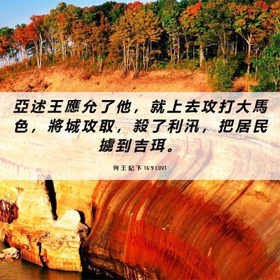 Picture 06 - 列 王 紀 下 16:9 CUVT - 亞 述 王 應 允 了 他 ， 就 上 去 攻 - Bible Verse Picture