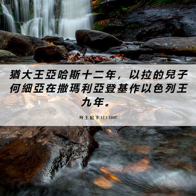 Picture 06 - 列 王 紀 下 17:1 CUVT - 猶 大 王 亞 哈 斯 十 二 年 ， 以 拉 - Bible Verse Picture