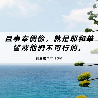 Picture 06 - 列 王 紀 下 17:12 CUVT - 且 事 奉 偶 像 ， 就 是 耶 和 華 警 - Bible Verse Picture