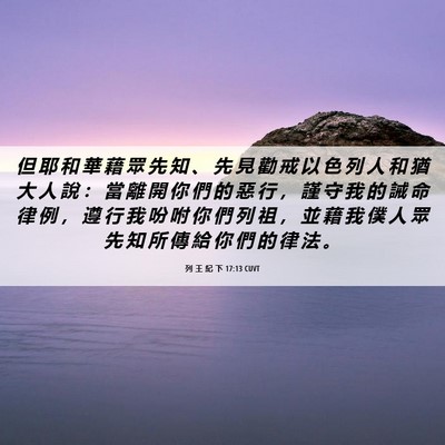Picture 06 - 列 王 紀 下 17:13 CUVT - 但 耶 和 華 藉 眾 先 知 、 先 見 勸 - Bible Verse Picture