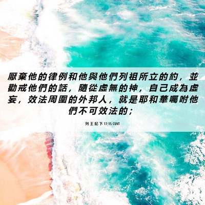 Picture 06 - 列 王 紀 下 17:15 CUVT - 厭 棄 他 的 律 例 和 他 與 他 們 列 - Bible Verse Picture