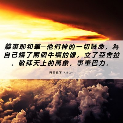 Picture 06 - 列 王 紀 下 17:16 CUVT - 離 棄 耶 和 華 ─ 他 們 神 的 一 切 - Bible Verse Picture