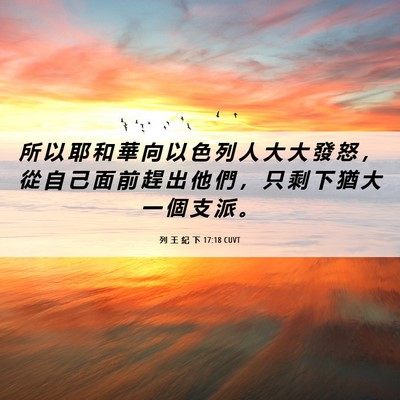 Picture 06 - 列 王 紀 下 17:18 CUVT - 所 以 耶 和 華 向 以 色 列 人 大 大 - Bible Verse Picture