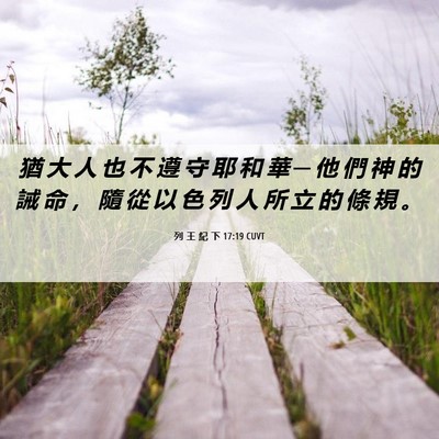 Picture 06 - 列 王 紀 下 17:19 CUVT - 猶 大 人 也 不 遵 守 耶 和 華 ─ 他 - Bible Verse Picture