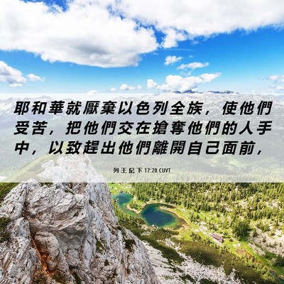 Picture 06 - 列 王 紀 下 17:20 CUVT - 耶 和 華 就 厭 棄 以 色 列 全 族 ， - Bible Verse Picture