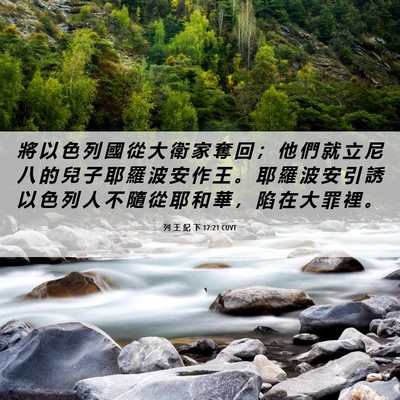 Picture 06 - 列 王 紀 下 17:21 CUVT - 將 以 色 列 國 從 大 衛 家 奪 回 ； - Bible Verse Picture