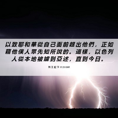 Picture 06 - 列 王 紀 下 17:23 CUVT - 以 致 耶 和 華 從 自 己 面 前 趕 出 - Bible Verse Picture