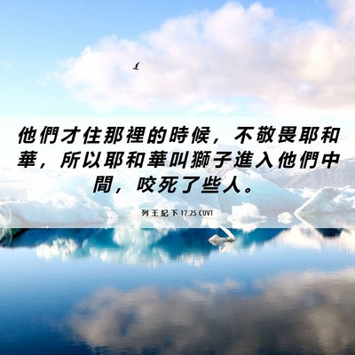 Picture 06 - 列 王 紀 下 17:25 CUVT - 他 們 才 住 那 裡 的 時 候 ， 不 敬 - Bible Verse Picture