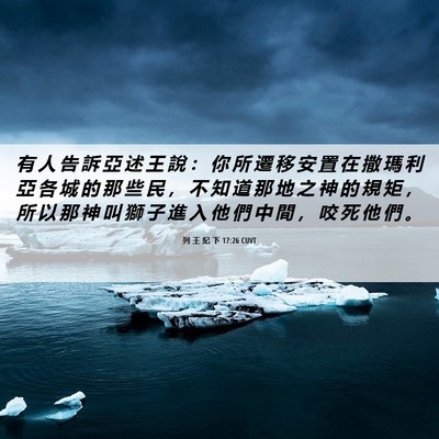 Picture 06 - 列 王 紀 下 17:26 CUVT - 有 人 告 訴 亞 述 王 說 ： 你 所 遷 - Bible Verse Picture