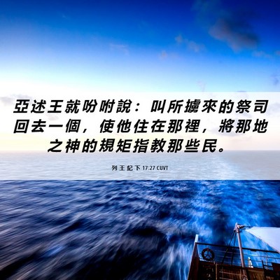 Picture 06 - 列 王 紀 下 17:27 CUVT - 亞 述 王 就 吩 咐 說 ： 叫 所 擄 來 - Bible Verse Picture
