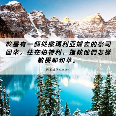 Picture 06 - 列 王 紀 下 17:28 CUVT - 於 是 有 一 個 從 撒 瑪 利 亞 擄 去 - Bible Verse Picture