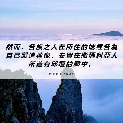 Picture 06 - 列 王 紀 下 17:29 CUVT - 然 而 ， 各 族 之 人 在 所 住 的 城 - Bible Verse Picture