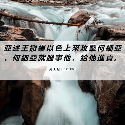 Picture 06 - 列 王 紀 下 17:3 CUVT - 亞 述 王 撒 縵 以 色 上 來 攻 擊 何 - Bible Verse Picture