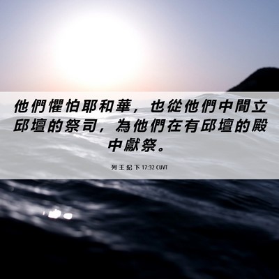 Picture 06 - 列 王 紀 下 17:32 CUVT - 他 們 懼 怕 耶 和 華 ， 也 從 他 們 - Bible Verse Picture