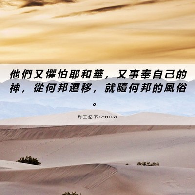 Picture 06 - 列 王 紀 下 17:33 CUVT - 他 們 又 懼 怕 耶 和 華 ， 又 事 奉 - Bible Verse Picture