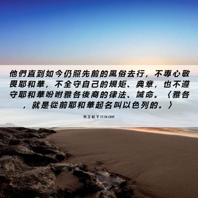 Picture 06 - 列 王 紀 下 17:34 CUVT - 他 們 直 到 如 今 仍 照 先 前 的 風 - Bible Verse Picture