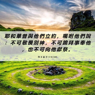 Picture 06 - 列 王 紀 下 17:35 CUVT - 耶 和 華 曾 與 他 們 立 約 ， 囑 咐 - Bible Verse Picture