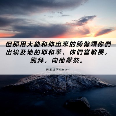 Picture 06 - 列 王 紀 下 17:36 CUVT - 但 那 用 大 能 和 伸 出 來 的 膀 臂 - Bible Verse Picture