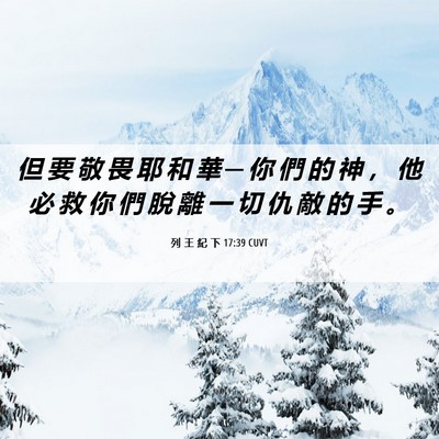 Picture 06 - 列 王 紀 下 17:39 CUVT - 但 要 敬 畏 耶 和 華 ─ 你 們 的 神 - Bible Verse Picture