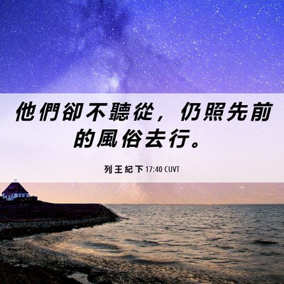 Picture 06 - 列 王 紀 下 17:40 CUVT - 他 們 卻 不 聽 從 ， 仍 照 先 前 的 - Bible Verse Picture
