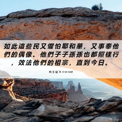 Picture 06 - 列 王 紀 下 17:41 CUVT - 如 此 這 些 民 又 懼 怕 耶 和 華 ， - Bible Verse Picture