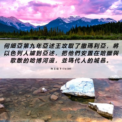 Picture 06 - 列 王 紀 下 17:6 CUVT - 何 細 亞 第 九 年 亞 述 王 攻 取 了 - Bible Verse Picture